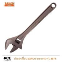 ราคา Bahco ประแจเลื่อนชุบแข็ง ขนาด 15 นิ้ว รุ่น 8074 ปากอ้าได้สูงสุด 44 มิลลิเมตร (7811999453)