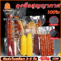 ราคา ถุงสูญญากาศ ลายนูน (แพคละ 100ใบ) ถุงซีลสูญญากาศ ใส่อาหาร ใช้เก็บอาหารถุงลายนูนมีความหนา ถุงถนอมอาหาร (42519134637)