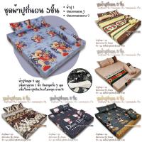 ราคา รวมลายการ์ตูน ลายแบรนด์ ผ้าปูที่นอน ชุดผ้าปู ขนาด 5ฟุต / 6ฟุต ในชุดมี 5 ชิ้น (25656082650)