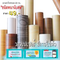 ราคา [ลายไม้ กว้าง 60ซม. หนาพิเศษ] สติกเกอร์ลายไม้ Sticker สติกเกอร์ติดโต๊ะ สติกเกอร์ติดผนัง วอลเปเปอร์มีกาวในตัว (20619585705)