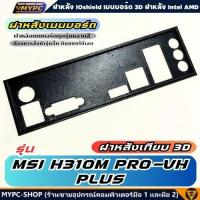 ราคา พร้อมส่ง :: ฝาหลังเมนบอร์ด :: MSI H310M PRO-VH PLUS :: ฝาหลังเทียบ (42670991559)