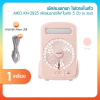 ราคา AIKO รุ่น KN-2825 พัดลมพกพา พร้อมโคมไฟและไฟฉายในตัว พัดลมตั้งโต๊ะ ชาร์จไฟUSB ปรับแรงลมได้ 3 ระดับ (28540102012)