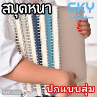 ราคา SKY สมุดโน๊ต สมุดหนาขนาดB5 สมุดบันทึกหนา 160แผ่น320หน้า โน๊ตบุ๊คบันทึก ปกแข็งริมลวด ปกการ์ตูน ขนาดB5 160แผ่น (4513346639)