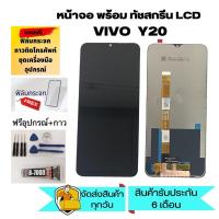 ราคา LCD จอ VIVO Y20 Y3s Y12s Y12A Y21s จอชุดพร้อมทัชสกรีน.LCD จอจากโรงงาน VIVO Y20 Y3s Y12s Y12A Y21s แถมฟิล์ม+กาว+ชุดไขควง (23703367150)