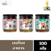 ราคา Delicio Topping เดลิซิโอ้ ผงโรยอาหารสำหรับสุนัขและแมว สำหรับสัตว์เลี้ยงที่เบื่ออาหาร ปริมาณ 100 กรัม ( 1 กระปุก ) (40555499018)
