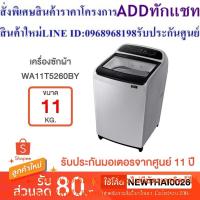 ราคา SAMSUNG เครื่องซักผ้าฝาบน (11 กก.) รุ่น WA11T5260BY/ST (24863608836)