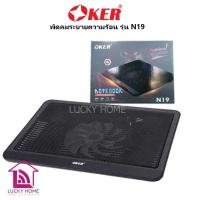 ราคา OKER N19 พัดลม โน๊ตบุ๊ค ระบายความร้อน notebook cooler pad รุ่น N19 ประกัน 7 วัน (11386343291)