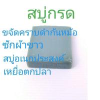 ราคา สบู่กรด ขัดก้นหม้อ สบู่ซักผ้าขาว สบู่เขียวเล็ก (11438087376)