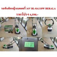 ราคา รถเข็นตัดหญ้าแบตเตอรี่ 36V BL-8A110W BERALA (18172582403)