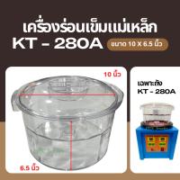 ราคา ถังเครื่องร่อน KT-280A ถังเครื่องร่อนเข็มแม่เหล็ก (เฉพาะถัง ) (41700014248)