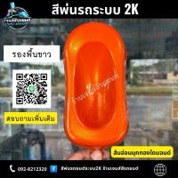 ราคา ส้มอ่อนมุกทองไดมอนด์ สีพ่นรถระบบ2k สีพ่นรถยนต์ สีพ่นจักรยานยนต์ สีพ่นอุตสาหกรรม Car (25842880616)