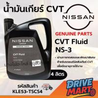 ราคา NISSAN น้ำมันเกียร์ CVT Fluid NS-3 ขนาด 4ลิตร (41025016526)