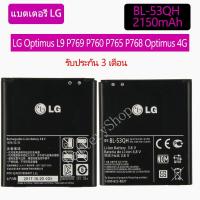 ราคา แบตเตอรี่ LG Optimus 4X HD (P880) LG Optimus L9 LG VU2 LG F200 LG P760 LG P769 P768 P765 BL-53QH 2150mAh (4573435435)