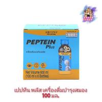 ราคา (6ขวด/กล่อง) Peptein Plus 100ml. เปปทีน พลัส เครื่องดื่มบำรุงสมอง (26473779447)