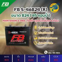 ราคา FB Battery S-46B24R/46B24R 45 แอมป์ แบตรถยนต์ แบตรถเก๋ง ไฟแรง ใหม่จากโรงงาน มีรับประกัน 1ปี (28416616685)