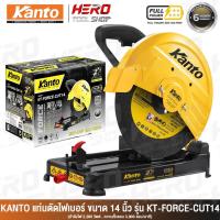 ราคา KANTO แท่นตัดไฟเบอร์ แท่นตัดเหล็ก ขนาด 14 นิ้ว (2,280วัตต์) รุ่น KT-FORCE-CUT14 (26386505547)