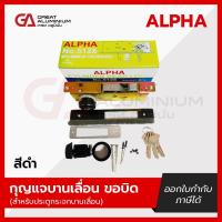 ราคา กุญแจบานเลื่อนขอบิด ALPHA สำหรับประตูกระจกบานเลื่อน สีขาว สีดำ สีอลูมิเนียม สีชา (27158705140)