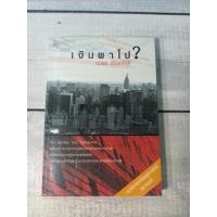 ราคา เงินพาไป โดย นวพร เรืองสกุล **หนังสือหายาก** (23343849296)