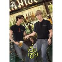 ราคา [นิยายวายให้เช่า]​ เฉิ่มเชย (เล่มเดียว​จบ) นทกร หนังสือนิยายวายไทย เช่านิยาย (28201454184)
