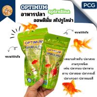 ราคา อาหารปลาสวยงาม Optimum Spirulina ขนาด (100กรัม/200กรัม)อาหารปลาสำหรับปลาสวยงามทุกชนิด (41212290361)
