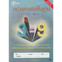 ราคา Se-ed (ซีเอ็ด) : หนังสือ แบบฝึกคณิตศาสตร์พื้นฐาน ม.1 เล่ม 1 +เฉลย (53201607413)
