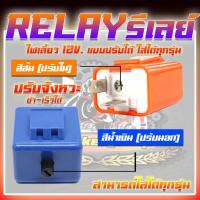 ราคา รีเลย์ไฟเลี้ยว รีเลย์ไฟแต่งแบบปรับช้า-เร็วได้ RELAY รีเลย์ไฟเลี้ยวสำหรับไฟเลี้ยวมอเตอร์ไซค์ สามารถปรับระดับการกระพริบได้ (20681657578)