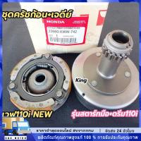 ราคา เจดีย์ครัช คลัทช์ ชุดครัชก้อน+ชามครัช wave-110i สตาร์ทมือ dream110i super cub (28032313941)