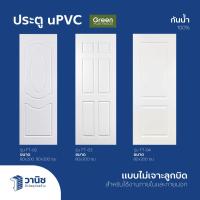 ราคา ประตู uPVC Green Plaswood ขนาด 80x200,90x200,70x200 ซม. ไม่เจาะลูกบิด | กันน้ำ ทนแดด ใช้ภายในและภายนอก (26968004461)