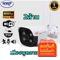 ราคา กล้องวงจรปิด wifi NWP-561IP (IP CAMERA ) Full HD1080P กล้องวงจรปิด CCTV 2ล้านพิกเซล ประหยัดเมม(H.265+) (8900715677)