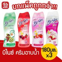 ราคา [แพ็ค 3 ขวด] Benice บีไนซ์ ครีมอาบน้ำ 180 มล. (3651581161)