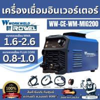 ราคา +ส่งฟรี+ WORKWELD BY ROWEL เครื่องเชื่อม รุ่น MIG200A 200แอมป์ 220V ตู้เชื่อม MIG INVERTER **ส่งเร็ว ของแท้100%** (24937298899)