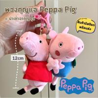 ราคา มีสต้อกพร้อมส่ง พวงกุญแจ Peppa Pig เปปา พิ้ก พวงกุญแจ ตุ๊กตา ตัวใหญ่ 12cm George Pig (7668391862)