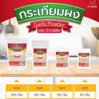 ราคา ผงกระเทียม กระเทียมผง Garlic Powder กระเทียมบดผงละเอียด กลิ่นหอม กระเทียมแท้ 100% ไม่ผสมแป้ง (18727396820)