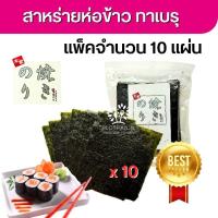 ราคา ขายดี!! สาหร่ายโนริ สาหร่ายห่อข้าวญี่ปุ่น เกรด a สาหร่ายทำซูชิ แพ็ค 10 แผ่น สาหร่ายทำคิมบับ ขนาดมาตรฐาน Roasted seaweed (23146468428)