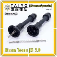 ราคา (ราคา/1ชิ้น) ก้านคอยล์จุดระเบิด รุ่นหัวโต แกนตรง Nissan: 22448-8J115 Nissan Teana J31/2.3/3.5,nissan 350Z(VQ35DE) (21409211735)