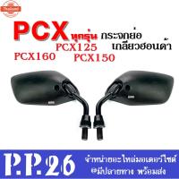 ราคา กระจกมองข้าง กระจกมองหลัง กระจกมอเตอร์ไซต์ ใส่ pcx ทุกรุ่น กระจกย่อ-ขาสั้น PCX125, PCX150, PCX160 กระจก กระจกเกลียวฮอนด้ (44312475083)