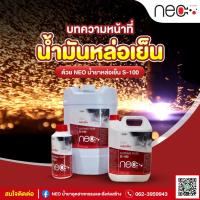 ราคา NEO น้ำมันหล่อเย็น Cutting S-100 (ขนาด 5 ลิตร, 18 ลิตร) ออกใบกำกับภาษีได้ (19600511292)
