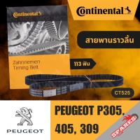 ราคา CONTINENTAL สายพานราวลิ้น สายพาน PEUGEOT P305, 405,309 ขนาด 113 ฟัน เปอโย เปอร์โย เปอโยต์ สายพานเปอโย สายพานราวลิ้นเปอโย (28193422323)