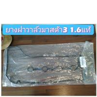 ราคา ยางฝาวาล์วมาสด้า3 1.6แท้,มาสด้า3Sky ปี16แท้ (8896553876)