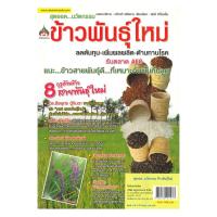 ราคา นายอินทร์ หนังสือ สุดยอด...นวัตกรรม ข้าวพันธุ์ใหม่ (21913255361)