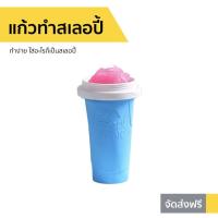 ราคา แก้วทำสเลอปี้ ทำง่าย ใส่อะไรก็เป็นสเลอปี้ - แก้วสเลอปี้ (8784498338)