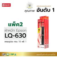 ราคา ตลับผ้าหมึกดอทฯ คอมพิวท์ for Epson LQ630 คอมพิวท์สำหรับเครื่องพิมพ์ lq 630 (26618815601)