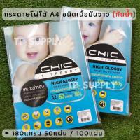 ราคา กระดาษโฟโต้ กันน้ำ CHIC A4 180g. 50แผ่น/แพ็ค และ 100แผ่น/แพ็ค แบบมันวาวด้านเดียว กระดาษพิมพ์ภาพถ่าย (จำนวน 1 แพ็ค) (21271580661)