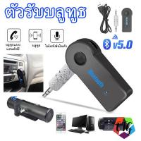 ราคา ตัวรับสัญญาณบลูทูธ ไร้สายอะแดปเตอร์บลูทูธในรถยนต์ เครื่องรับสัญญาณเสียง 3.5mm ตัวแปลง Bluetooth Receiver Adapter (26407518685)