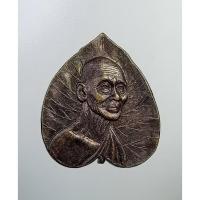 ราคา A6842 เหรียญใบโพธิ์ หลวงพ่อเดิม วัดหนองโพ จ.นครสวรรค์ ปี2536 (25563989188)