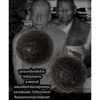 ราคา ลูกอมครั่งเหลือร้าย หลวงพ่อแผ่ว วัดโตนดหลวง จ.เพชรบุรี รับประกั​นแท้ตลอดชีพ​ (28452457090)