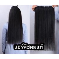 ราคา ถูกที่สุด✨พร้อมส่ง แฮร์พีชผมแท้ Hairpiece ผมเงาสวย ตรงปก ( ต่อผม กิ๊ฟผม แฮร์พีท แฮร์พีช ผมแท้ ผมจริง ) (13153892665)