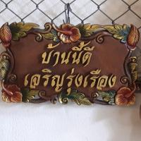 ราคา ป้ายไม้แกะสลัก ป้ายไม้มงคล ลายดอก แกะสลักข้อความมงคล "บ้านนี้ดี เจริญรุ่งเรือง" ขนาด กว้าง 20 x ยาว 32 cm. ป้ายไม้ฉำฉา (16342408556)