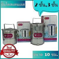 ราคา ปิ่นโตสแตนเลส V-One ขนาด 10 ซม. ปิ่นโต ปิ่นโตใส่อาหาร (23614005457)