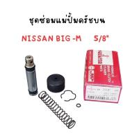 ราคา ชุดซ่อมครัชบน NISSAN BIG-M (5/8") (25755517241)